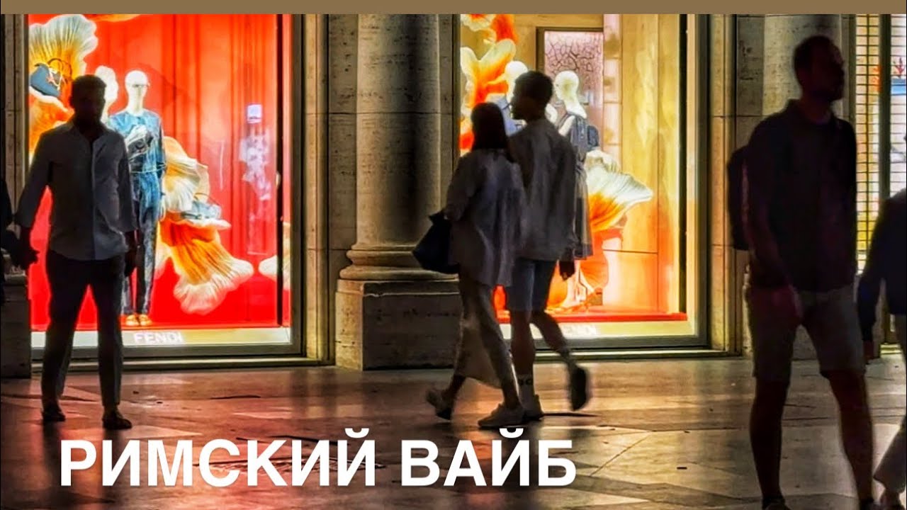 Римский вайб ✨✨✨Гуляем вечером