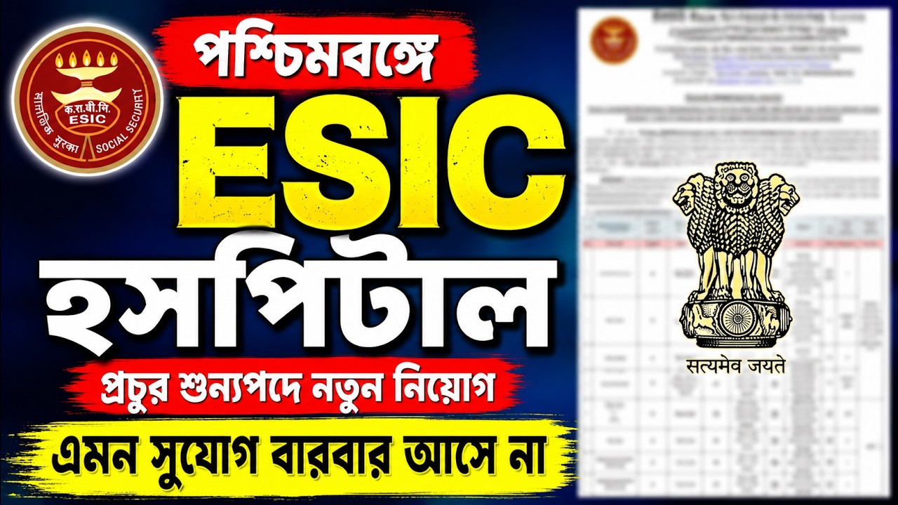West Bengal ESIC Hospital Recruitment 2026 | Huge Vacancy | পরপর 4 দিন Walk-in Interview