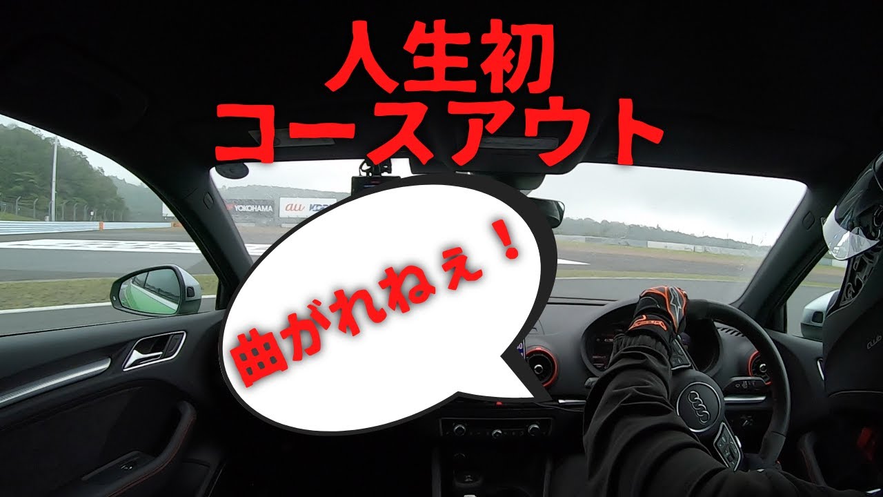 【人生初コースアウト】プロに習ってみた＠富士スピードウェイ【前編】