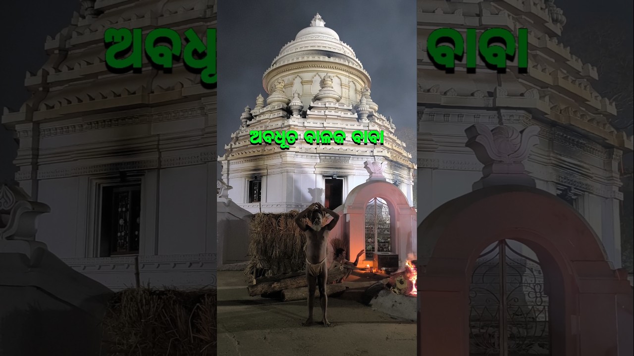 ଅଖଣ୍ଡ ଧୂନି ମନ୍ଦିର ଅବଧୂତ ବାଳକ ବାବା🙏🏻#mahimagadi #jorandagadi#mahimadharmashorts #shorts #viral