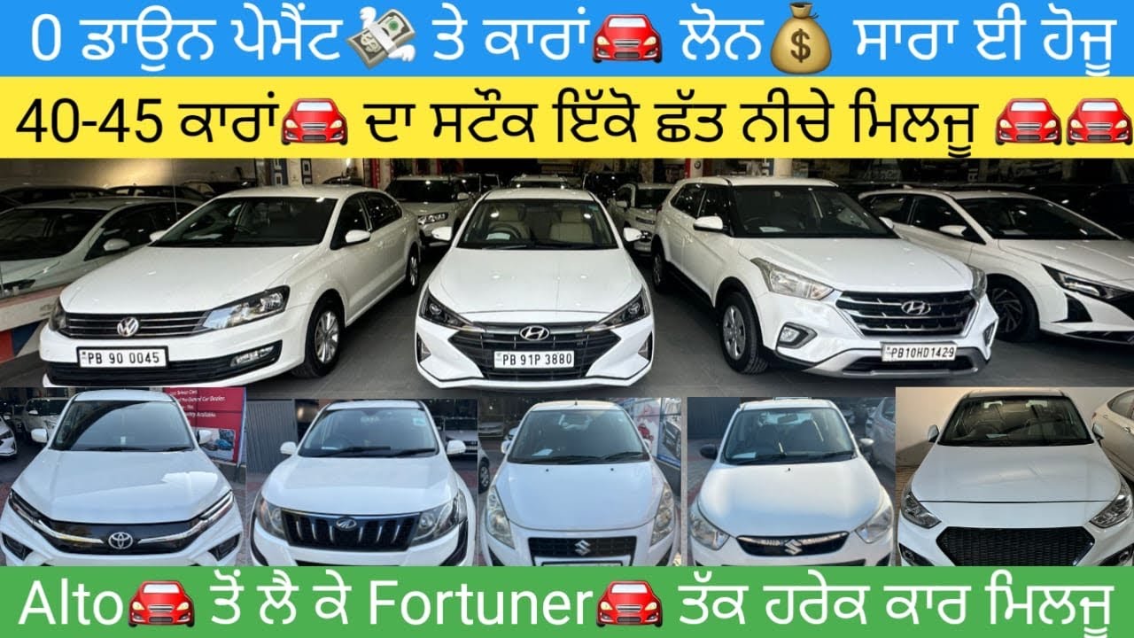 🔥0 ਡਾਉਨ ਪੇਮੈਂਟ💸 ਤੇ ਆਸਾਨੀ ਨਾਲ ਲੋਨ💰ਹੋਜੂ 40-45 ਕਾਰਾਂ🚘 ਦਾ ਸਟੌਕ ਇੱਕੋ ਥਾਂ ਮਿਲਜੂ #usedcarsforsale 