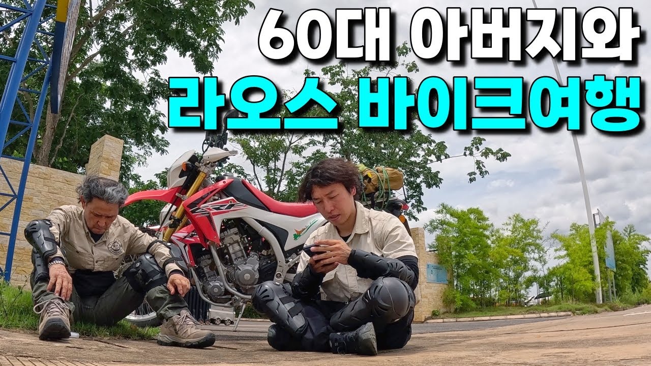 부산 아버지와 아들의 어색한 청춘 바이크여행 - 라오스 (1)