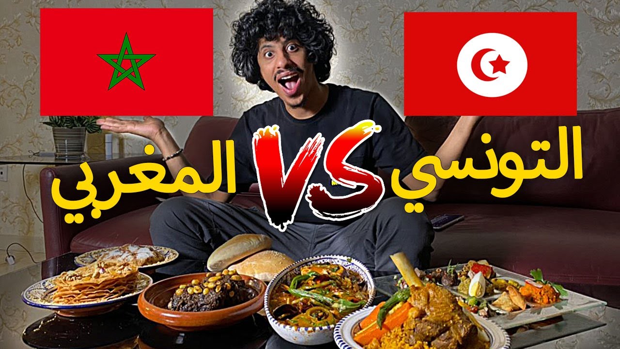 الاكل التونسي ضد الاكل المغربي !!