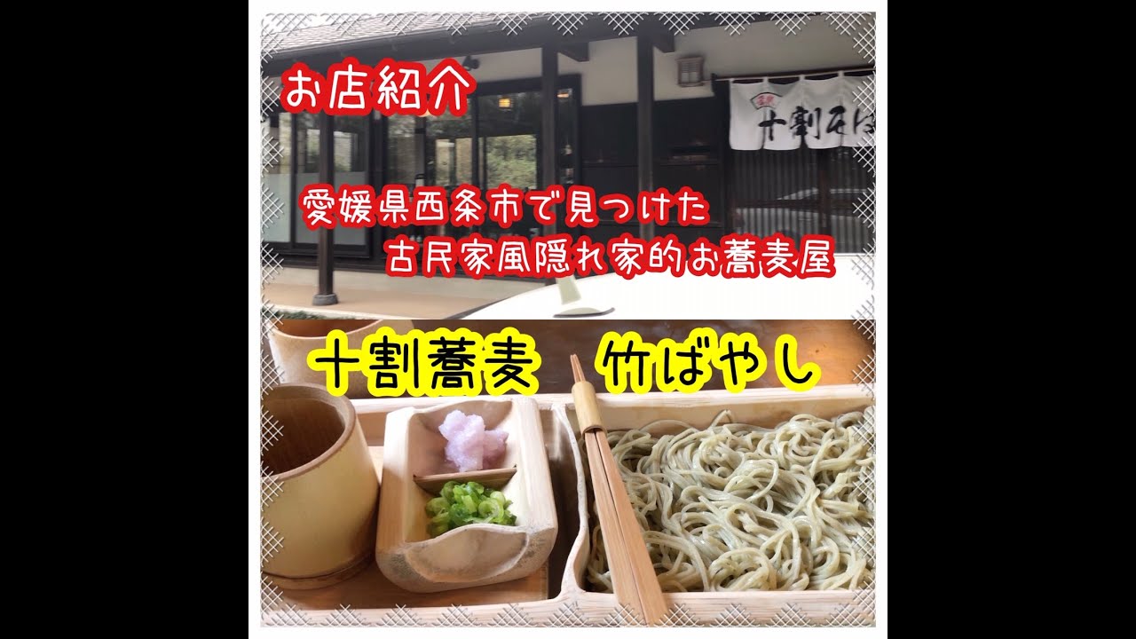 【お店紹介】十割蕎麦屋の専門店「竹ばやし」さんに行ってきました/愛媛県西条市