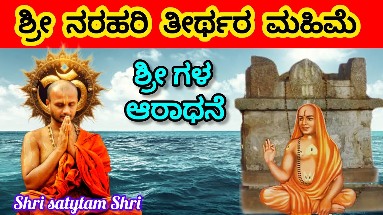 On the occasion of the worship of the great Lord of Narahari Tirtha,!! Shri Satytam Shri Sandesh 