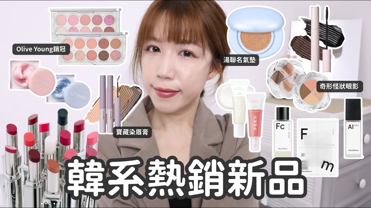 韓系新品🔥湯聯名氣墊/OliveYoung熱銷LUMMIR眼影/mude染眉膏請買/FEEV腮紅打亮液... | Yuna悠那