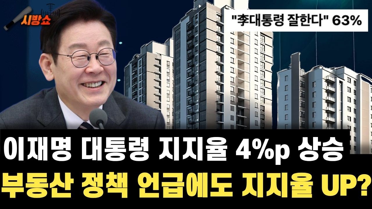 이재명 대통령 지지율 4%p 상승! 부동산 정책 언급에도 지지율 상승?
