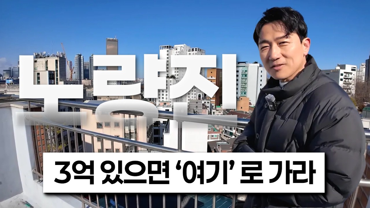 “최소 40억” 단 3억으로 노량진 한강뷰 아파트 받는 법 [재발공명]
