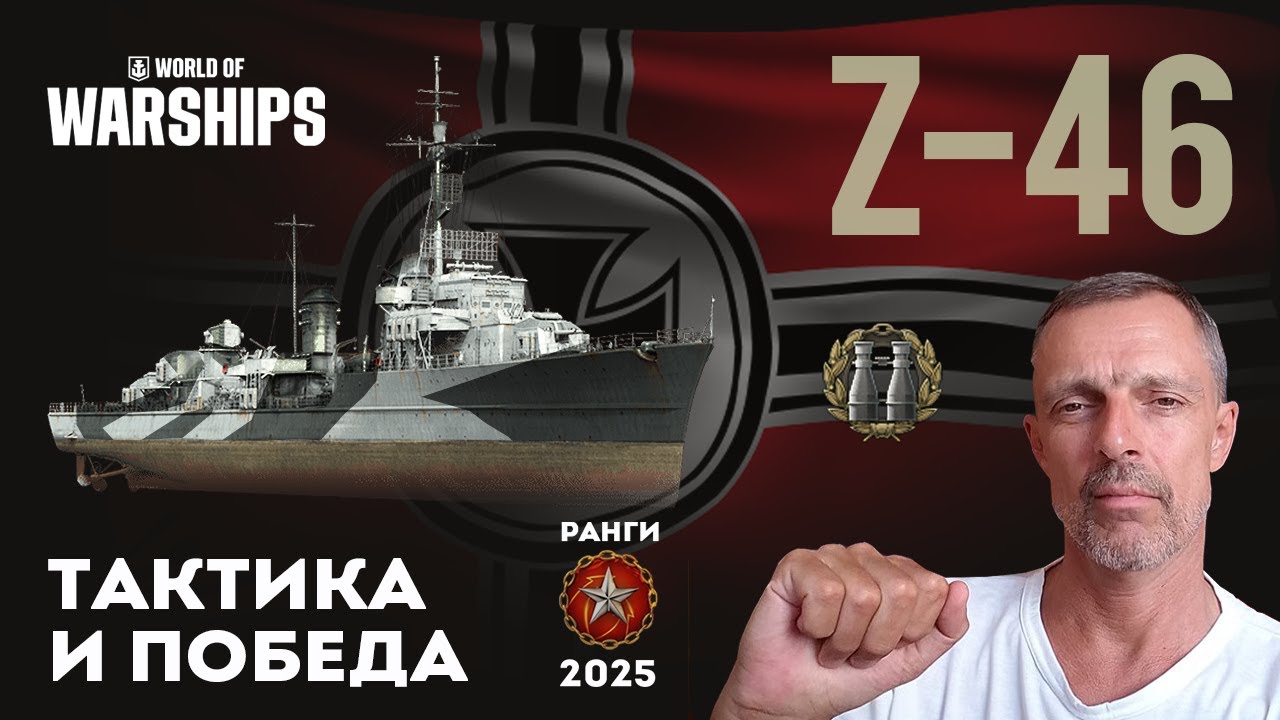 Z-46  ТАКТИКА И ПОБЕДА  #worldofwarship #wows #миркораблей #gameplay