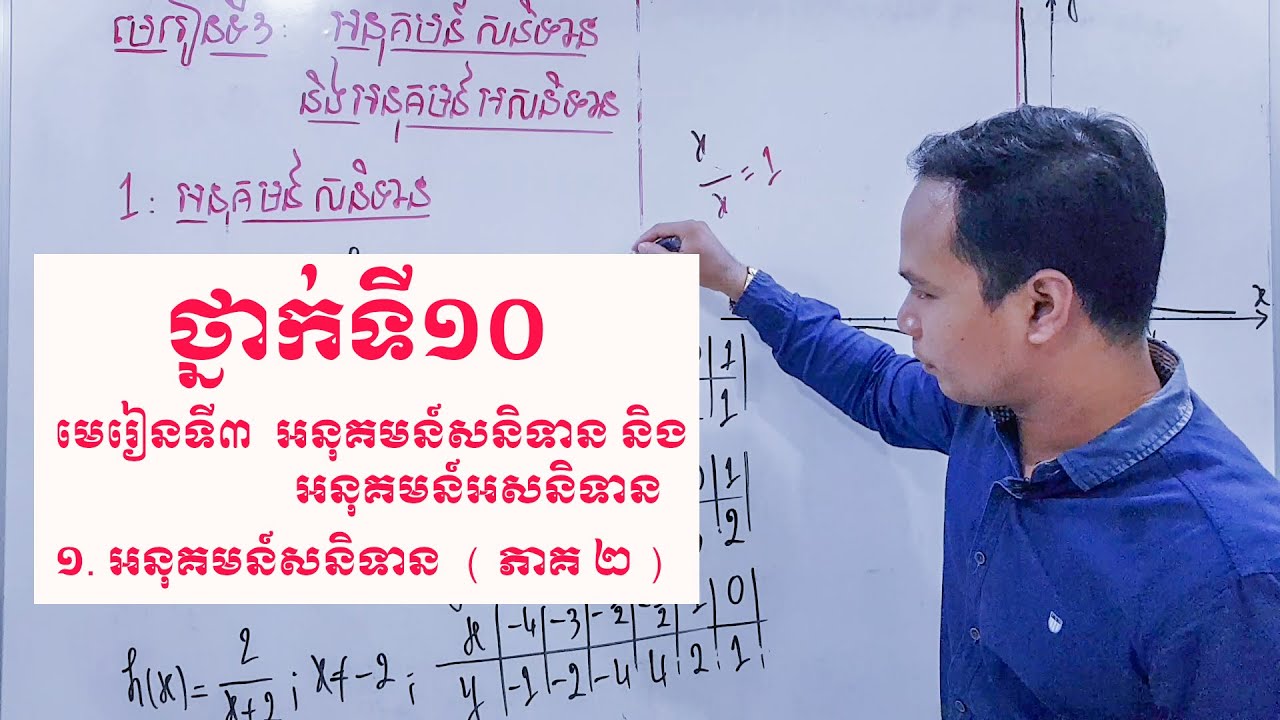 មេរៀនទី៣ អនុគមន៍សនិទាន​ និង អនុគមន៍អសនិទាន ( គណិតវិទ្យាថ្នាក់ទី១០ math grade 10 )