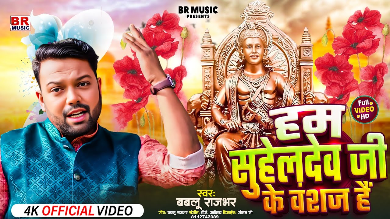 #Video- हम सुहेलदेव जी के वंशज है - #Bablu Rajbhar | Hum Suheldev Ji Ke Vanshaj Hai | #Suheldev Song