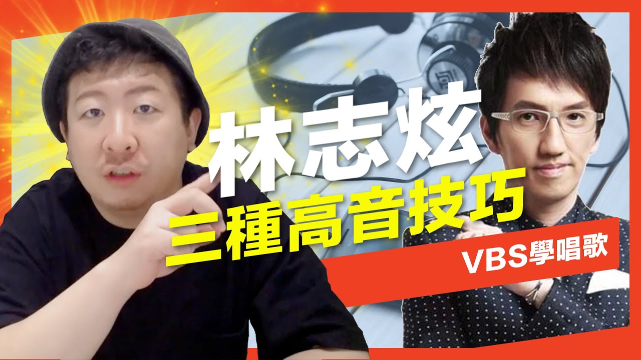林志炫的三種高音唱歌技巧怎麼練？如何穩定地唱出從虛到實的高音？Feat及琮老師(離人/沒離開過/認錯)
