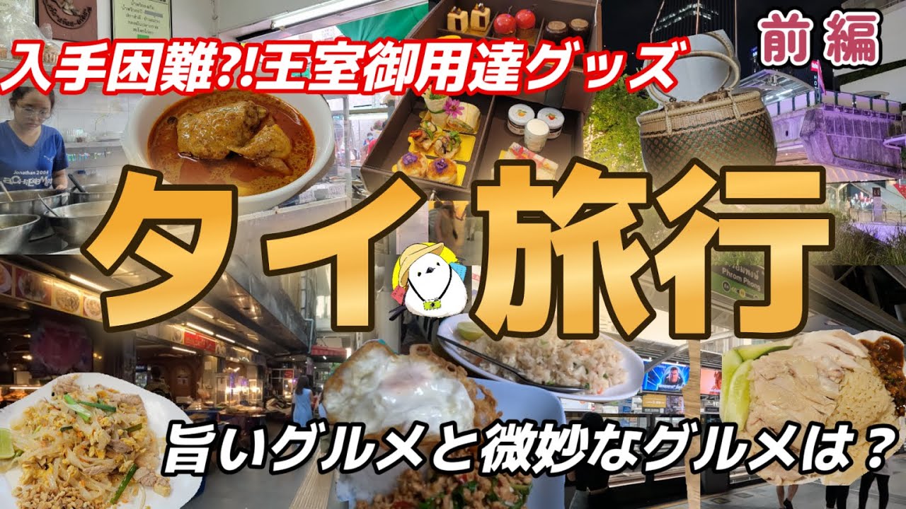 何を食べるべき？美食で安価のタイ旅行を楽しむ【前編】