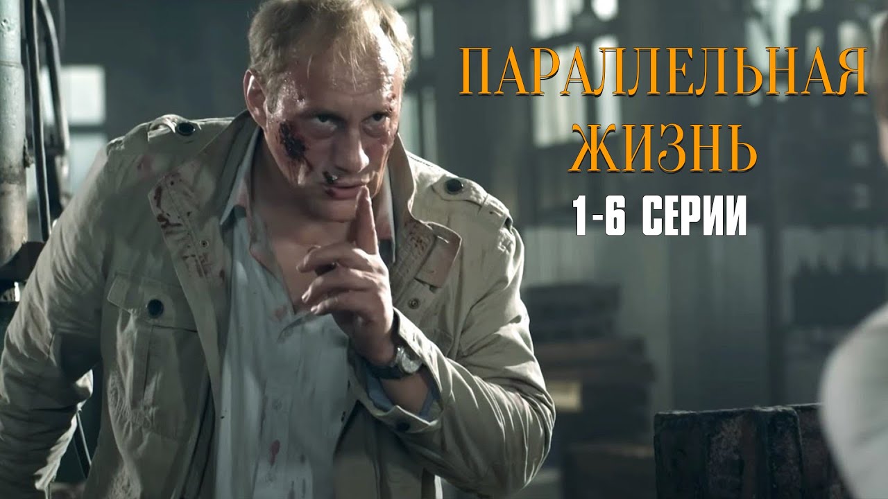 УБИТ ОЛИГАРХ КОМУ ДОСТАНЕТСЯ РОКОВОЕ НАСЛЕДСТВО! Параллельная жизнь | 1-6 Серии