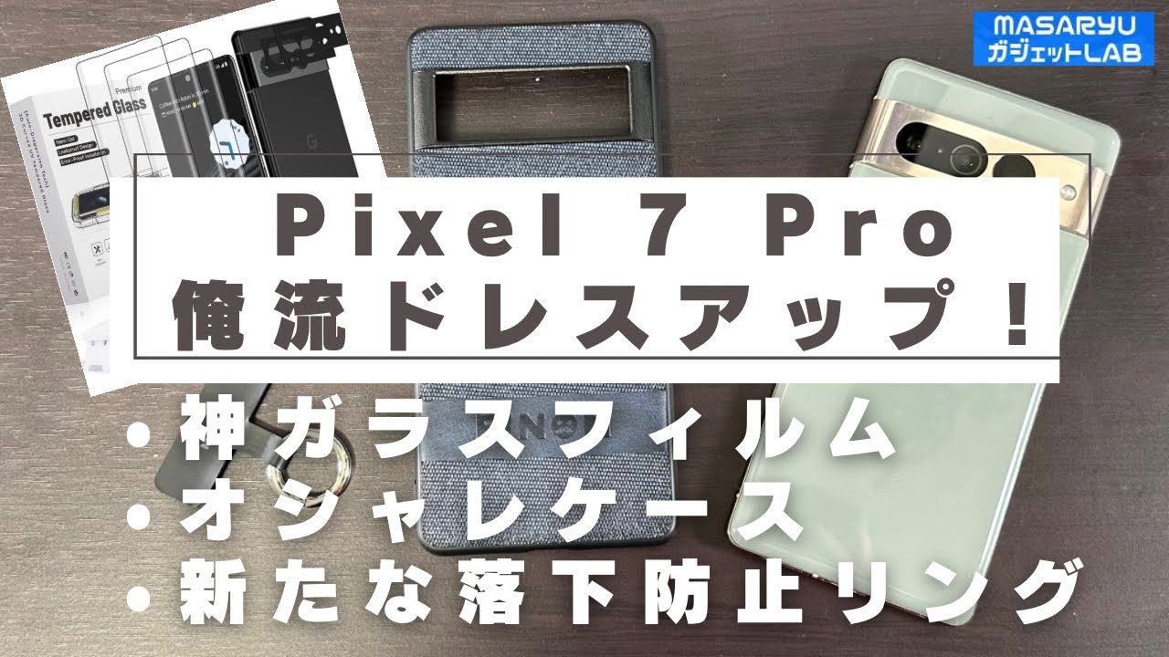 【Pixel 7 Proアクセサリ】とあるものが無い神ガラスフィルム、新ケース、新落下防止リングでPixel 7 Proを俺流ドレスアップ！