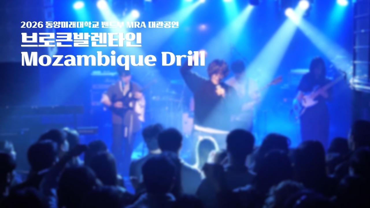 성훈팀 - Mozambique Drill(Cover.브로큰발렌타인)