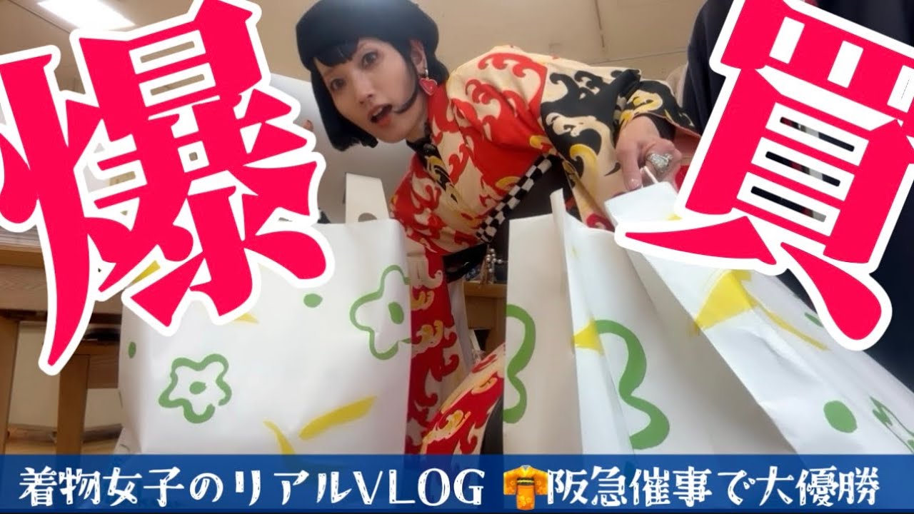 【着物爆買いVLOG】神戸阪急で着物爆買いしたら優勝しました🏆着物女子のリアル👘