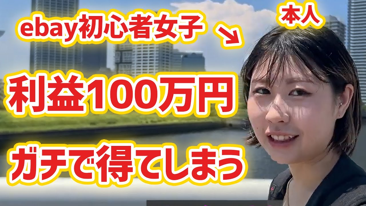 【物販ガチコンサル】ebay初心者女子にマル秘ツールを伝授しただけで何かが起こってしまう