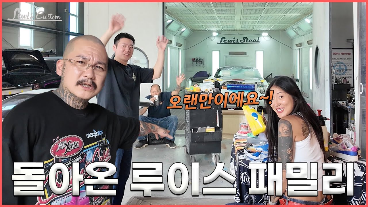오랜만에 돌아온 서우탁과 패밀리들