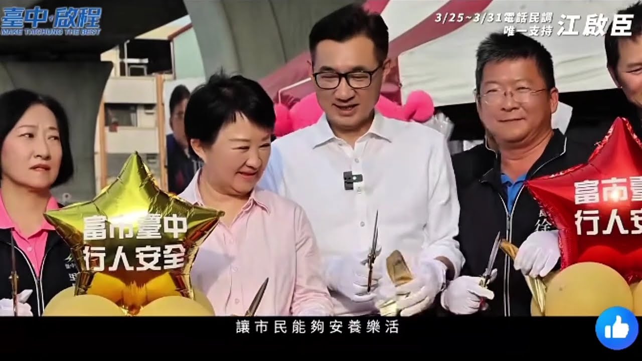 韓國瑜胡志強盧秀燕推薦台中市長人選，3月25日到3月31日電話民調唯一支持＜江啟臣＞#國民黨#kmt#江啟臣#韓國瑜#電話民調#台中市民#台中#韓粉#韓家軍#胡志強#韓江配#政治#國際#黨主席#盧秀燕