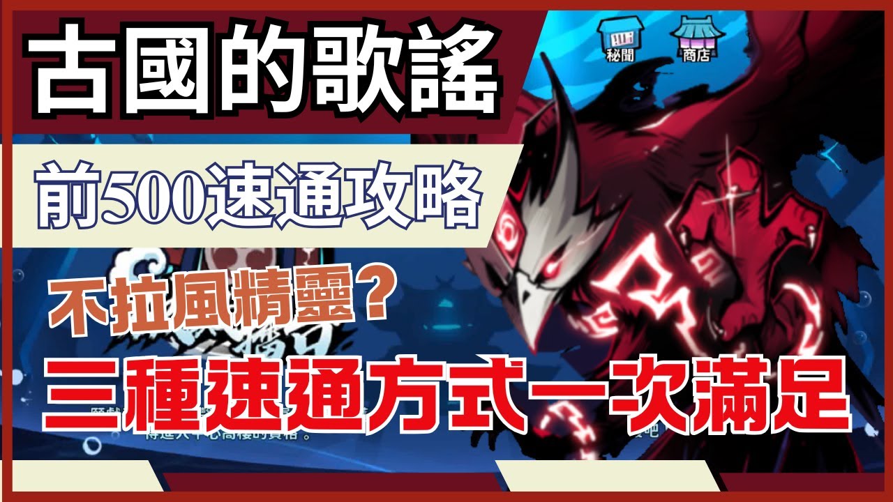 忍者必須死全球版 【古國的歌謠】50層八咫鳥速通攻略!｜不拉風精靈的打法有哪些? 一次來看看! ｜穩拿1500框的打法... 改良後能到500? #忍者必須死全球版 #古國的歌謠 #speedrun