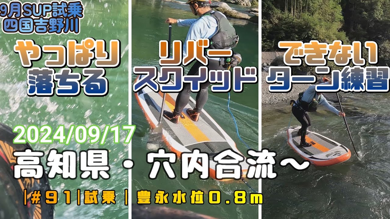 #リバーSUP 試乗ウェーブスクイッド...【高知県・吉野川・穴内〜】20240917  豊永水位0.8m  #リバーサップ の動画です。 #吉野川