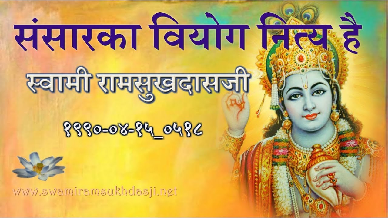 संसारका वियोग नित्य है - स्वामी रामसुखदासजी Sansar ka Viyog Nitya Hai,  Swami Ramsukhdasji