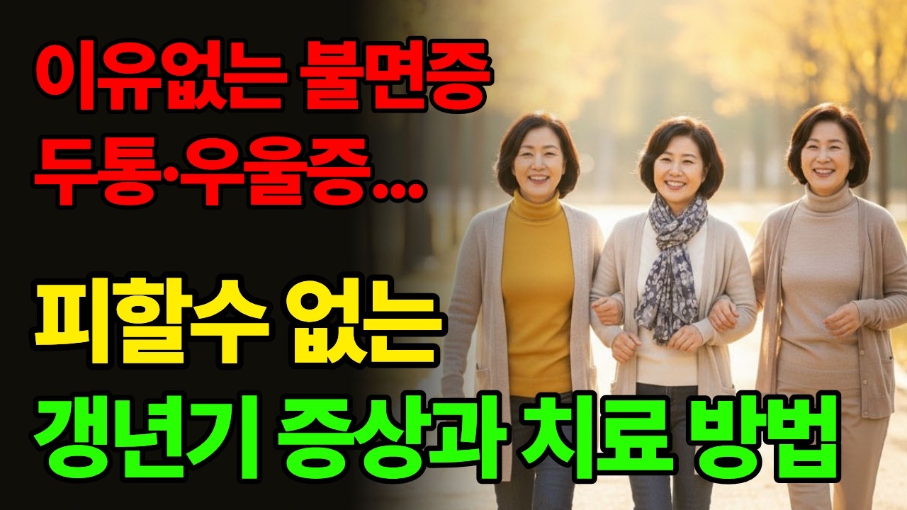 여성 갱년기 증상 총정리, 폐경 후 변화·호르몬 치료·50대 건강관리, 호르몬 감소와 심장병 위험, 이유없는 불면·두통·우울증… 피할수 없는 갱년기 증상과 치료 방법