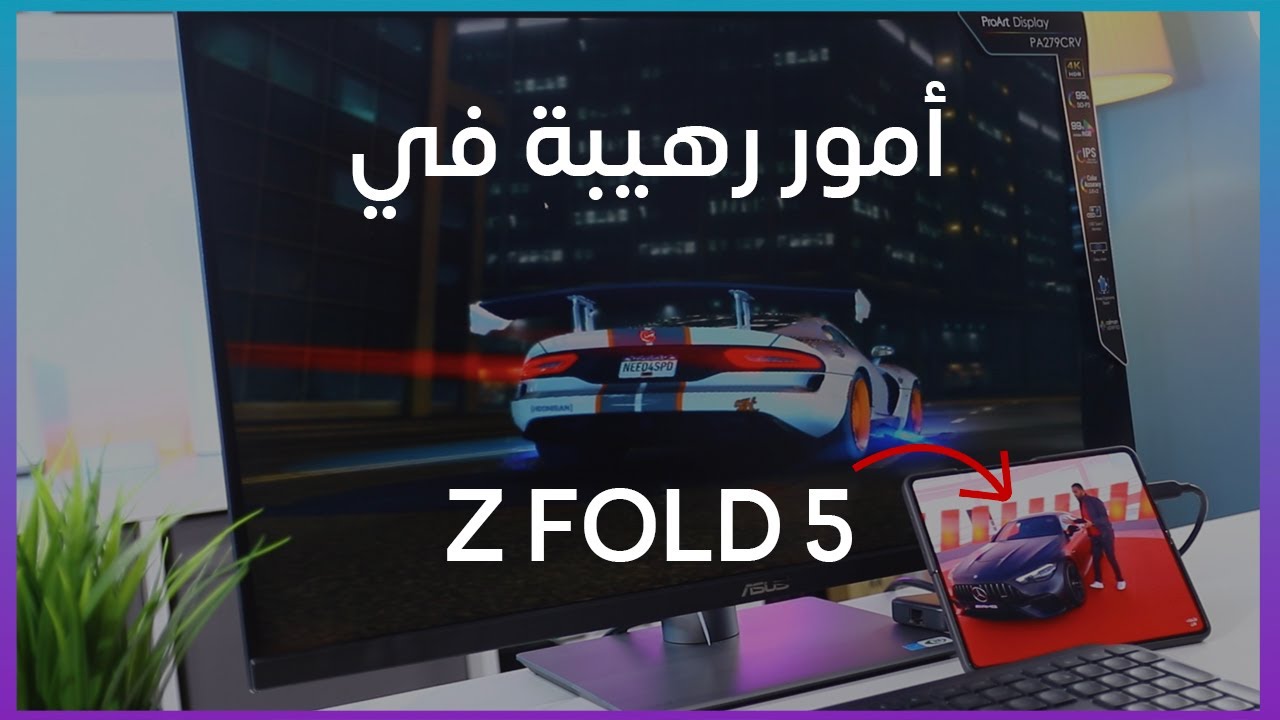 أمور مخفيه عليك معرفتها في أفضل جهاز للإنتاجية - سامسونج Galaxy Z Fold5