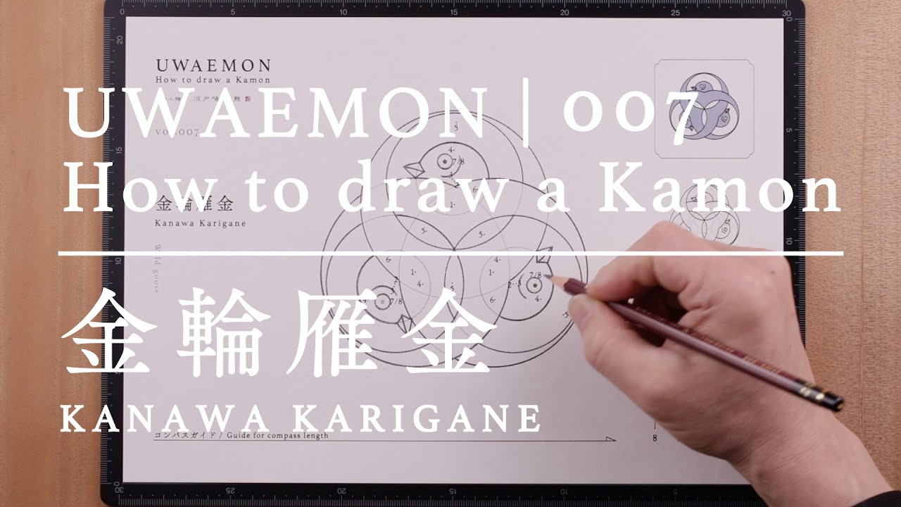 UWAEMON vol.007 | 金輪雁金 - Kanawa Karigane -  家紋の描き方 / How to draw a Kamon