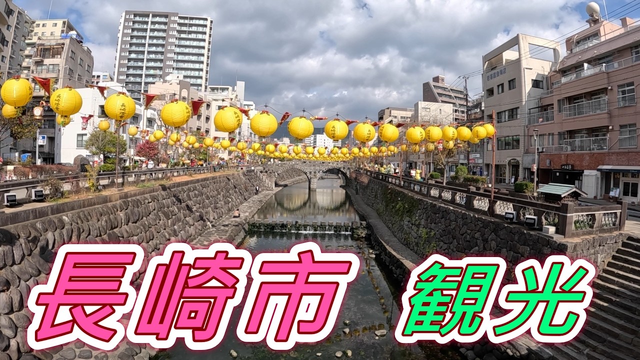 長崎県の旅。グラバー園や大浦天主堂・長崎孔子廟・眼鏡橋を巡ってきました。