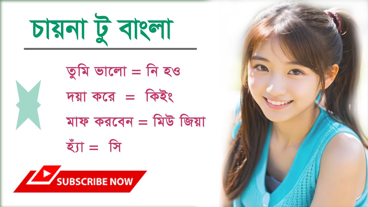 7 দিনে চায়না চীনা ভাষা শিখুন | Learn Chinese in 6 Days | 5 দিনে শিখুন আধুনিক পদ্ধতিতে চায়না ভাষা