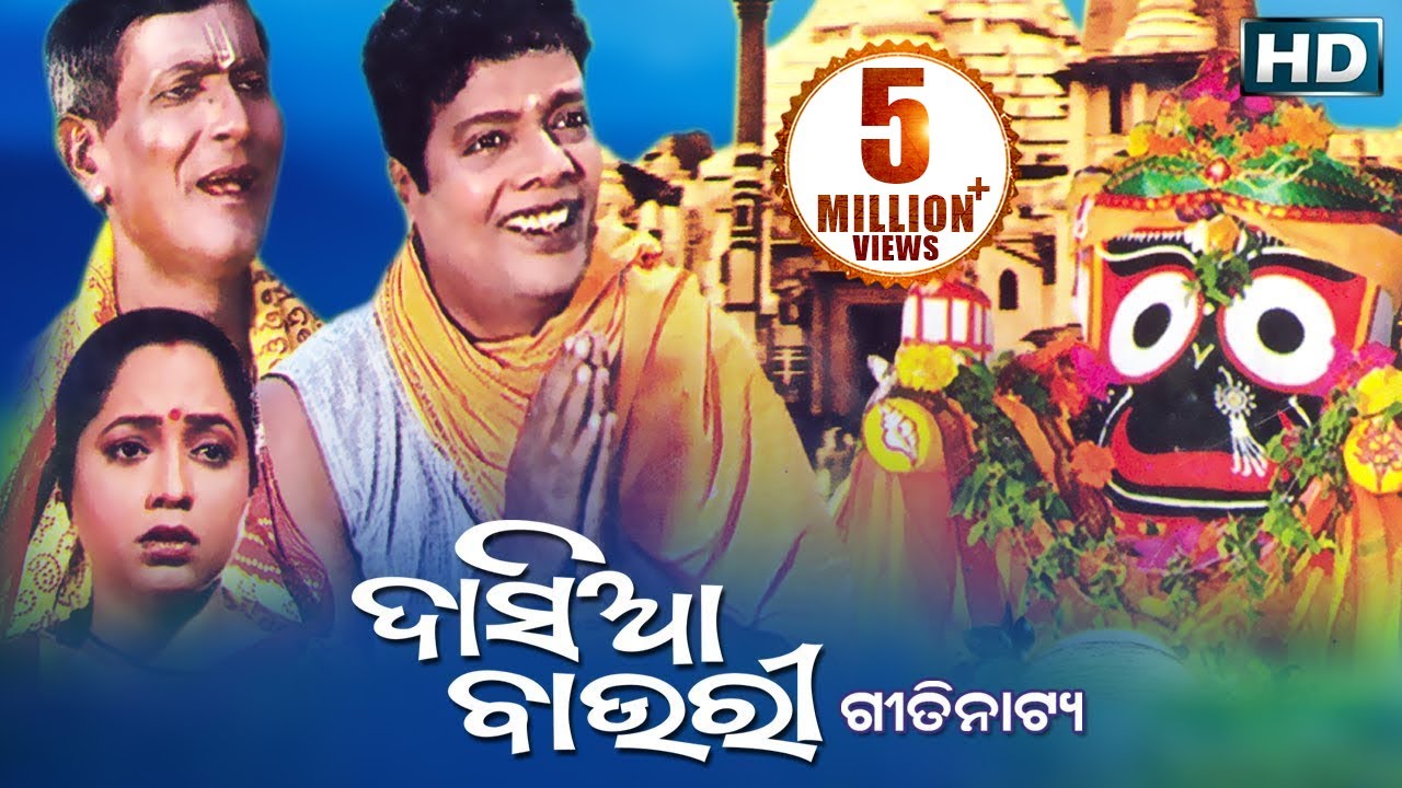 DASIABAURE ଦାସିଆବାଉରୀ || GITINATYA ଗିତିନାଟ୍ୟ || SARTHAK MUSIC || Sidharth Bhakti