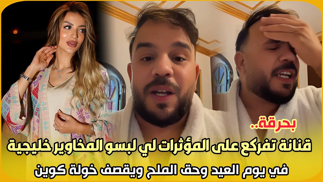بحرقة..جواد قنانة تفركع على المؤثرات لي لبسو المخاوير خليجية في يوم العيد وحق الملح ويقصف خولة كوين