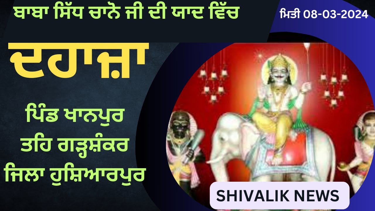 🔴LIVE🔴DAHAZA (SALL)🔴BABA SIDH CHANO JI VILL KHANPUR (GSR) 82830-11843
