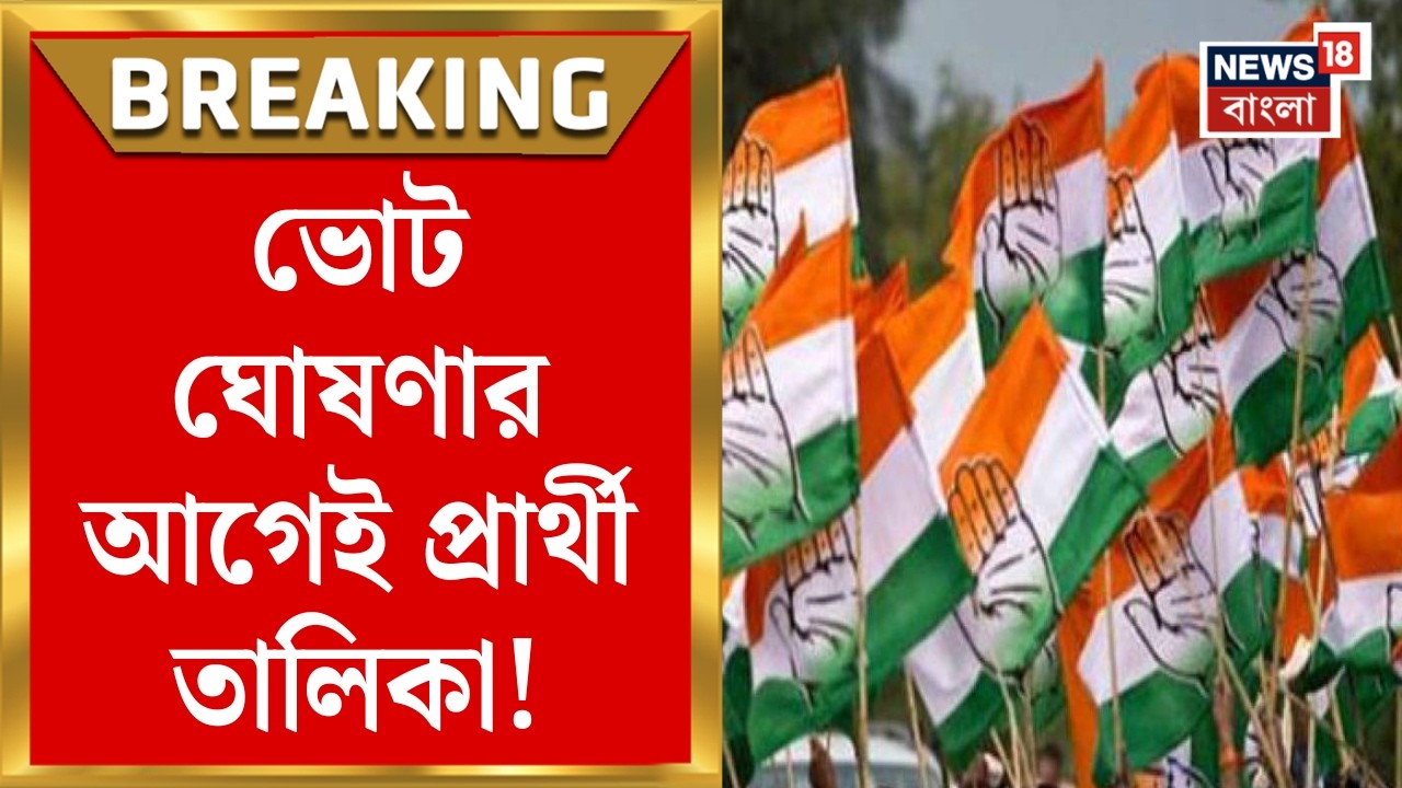 Congress News | ভোট ঘোষণার আগেই প্রার্থী তালিকা! | ৪২ জন প্রার্থীর নাম প্রকাশ কংগ্রেসের |Bangla News