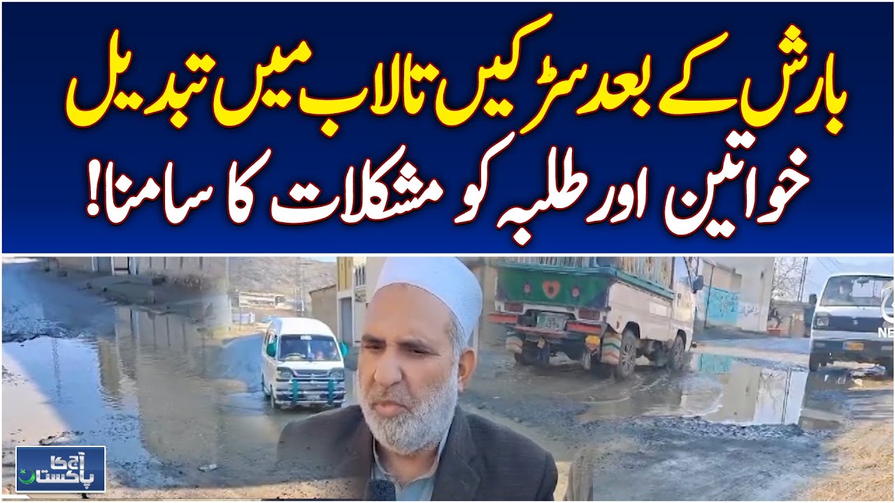 Flooded Roads After Rain | Women & Students Struggle | Urban Safety Pakistan - Aaj Pakistan News