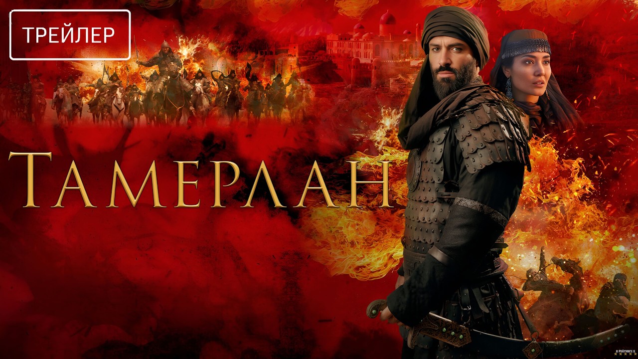 Тамерлан &middot; Русский Трейлер &middot; Фильм 2026