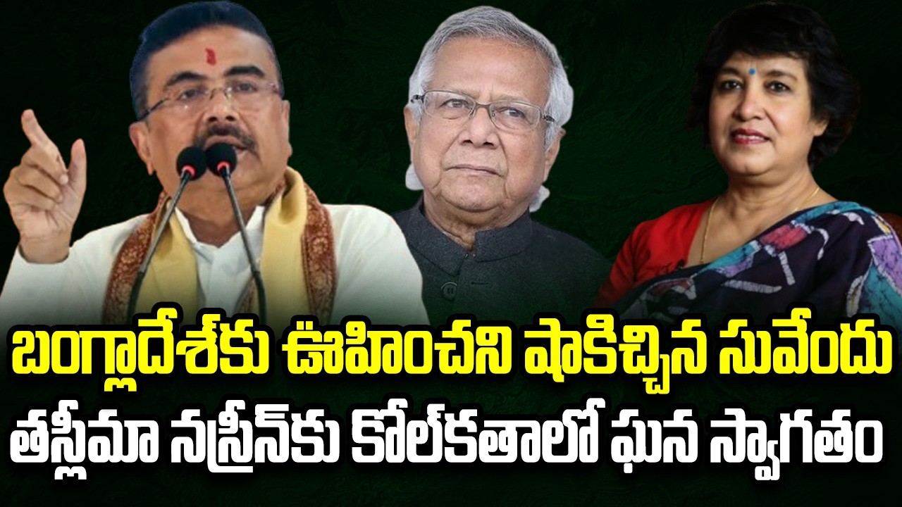 Burning Topic | బంగ్లాదేశ్ రచయిత్రికి భారత్&zwnj;లో ఘనస్వాగతం | hmtv