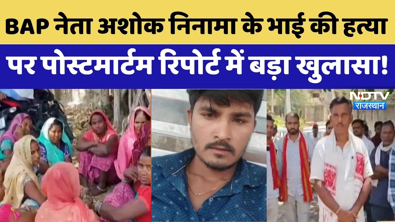 BAP Leader Ashok Meena: खून नहीं न&zwj;िकला पर हो गई मौत | Ashok Ninama | Anil Ninama | Breaking