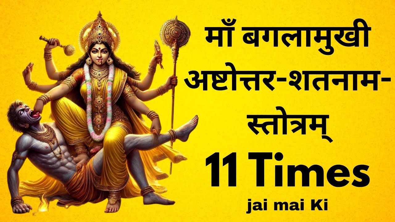 माँ बगलामुखी अष्टोत्तर-शतनाम-स्तोत्रम् | Maa Baglamukhi Ashtottara Shatnam Stotram | Maa Baglamukh💲