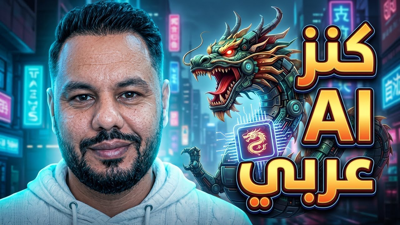 حصرياً: كنز صيني لإنشاء محتوى AI ناطق بالعربي مجاناً بالكامل (بدون علامة مائية)