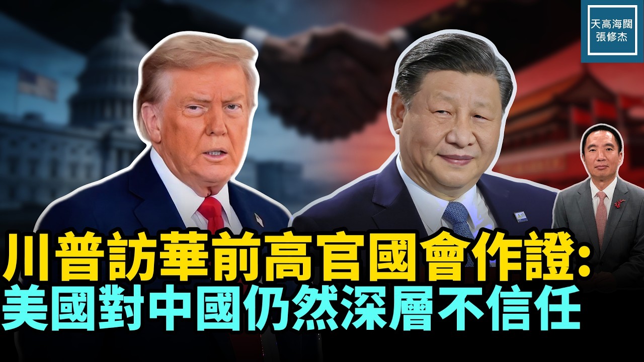 川普訪華前高官國會作證：美國對中國仍然深層不信任｜天高海闊 20260226｜#美國  #政治  #川普 #中國
