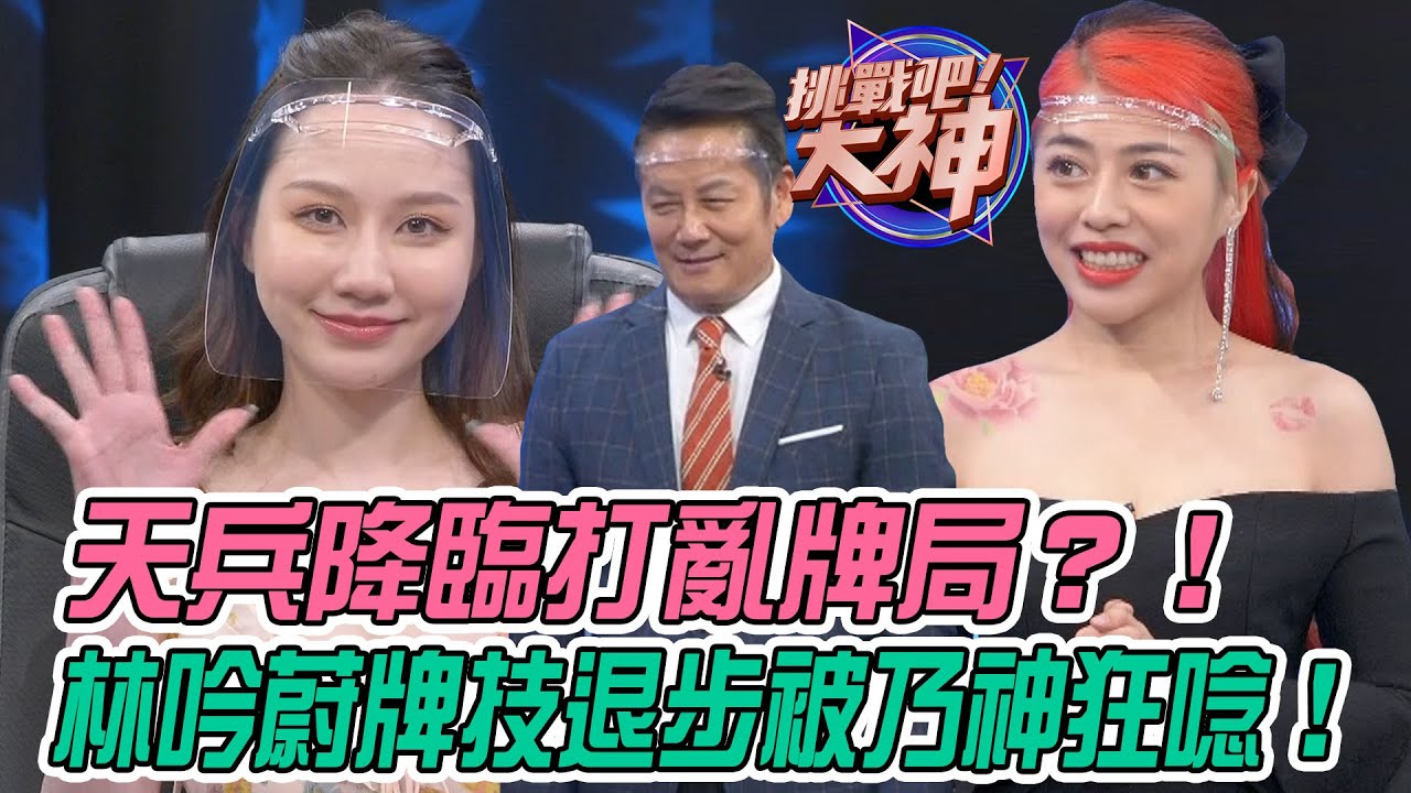 【挑戰吧大神】林吟蔚牌技退步被乃神狂唸！天兵降臨打亂牌局？！完整版_20211028（韓韓、林吟蔚、哈利、張恆）