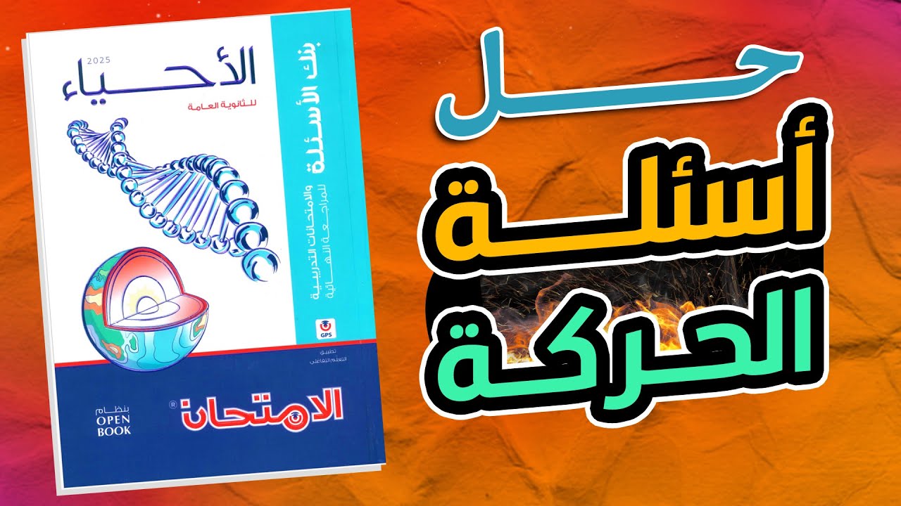 كتاب الامتحان مراجعة نهائية 2025 - حل اسئلة الدعامة والحركة - اسئلة الاختيارى من 63 للاخر