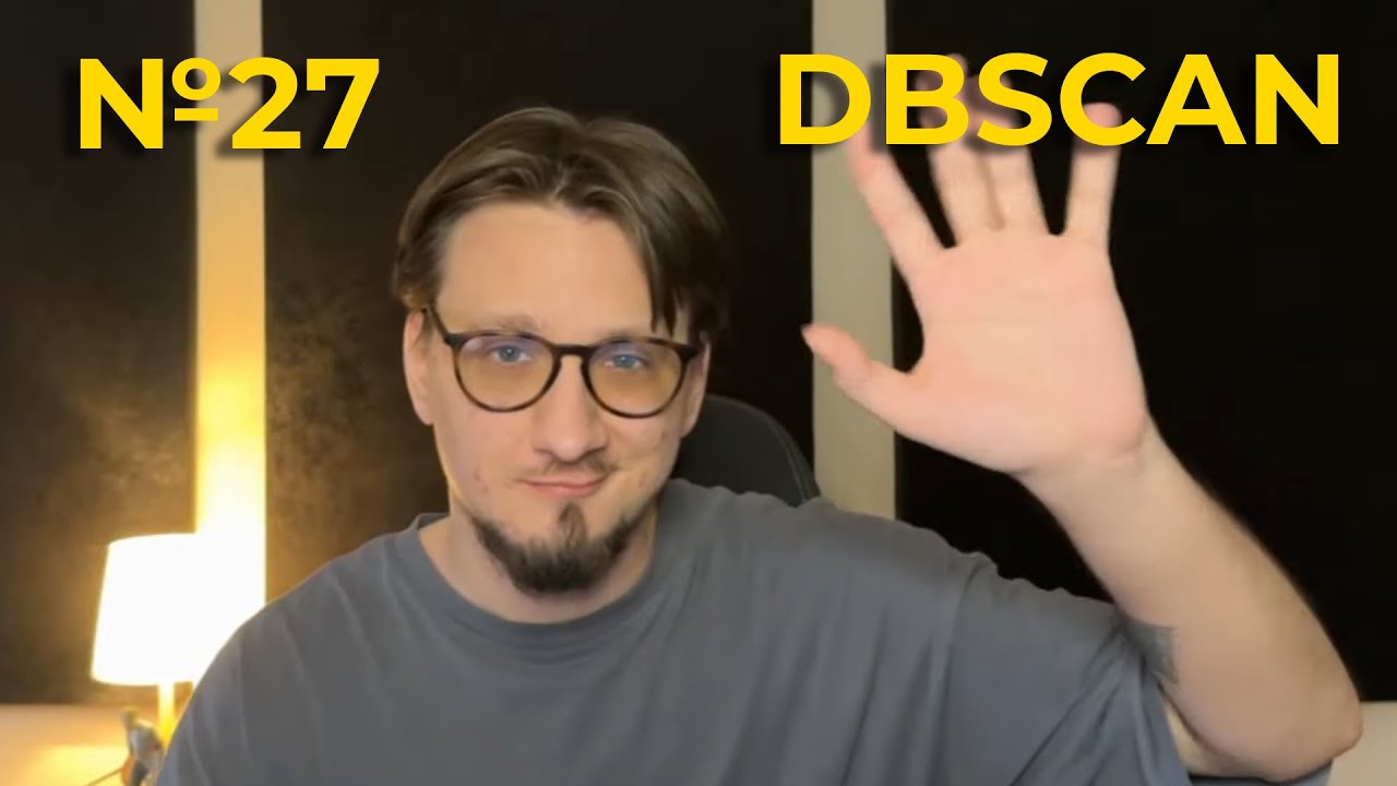 Задание №27. DBSCAN делает все ПРОЩЕ или СЛОЖНЕЕ?