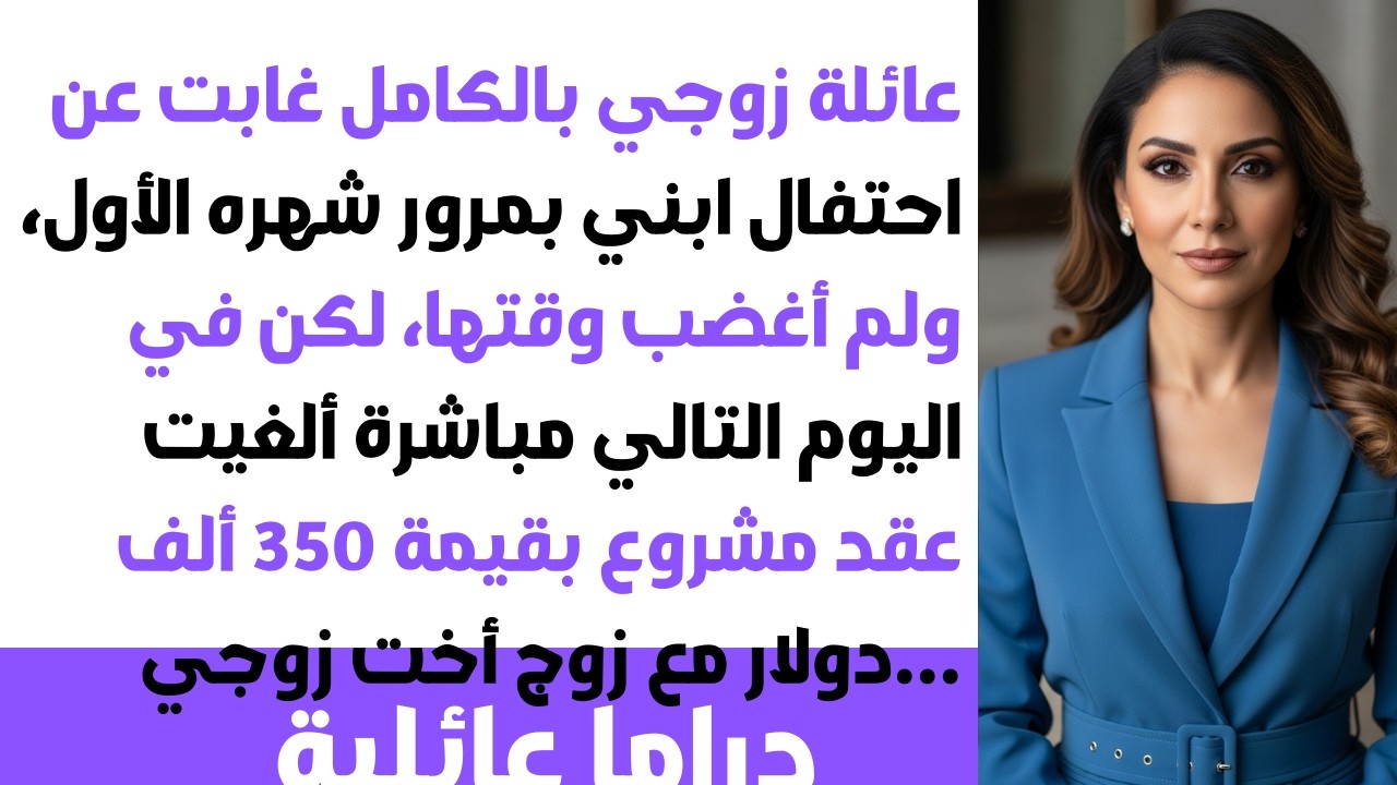 ❌أهل زوجي تجاهلوا حفلة ميلاد ابني.. فابتسمت وألغيت عقد أخت زوجي بقيمة 350 ألف دولار بكل برود!😏