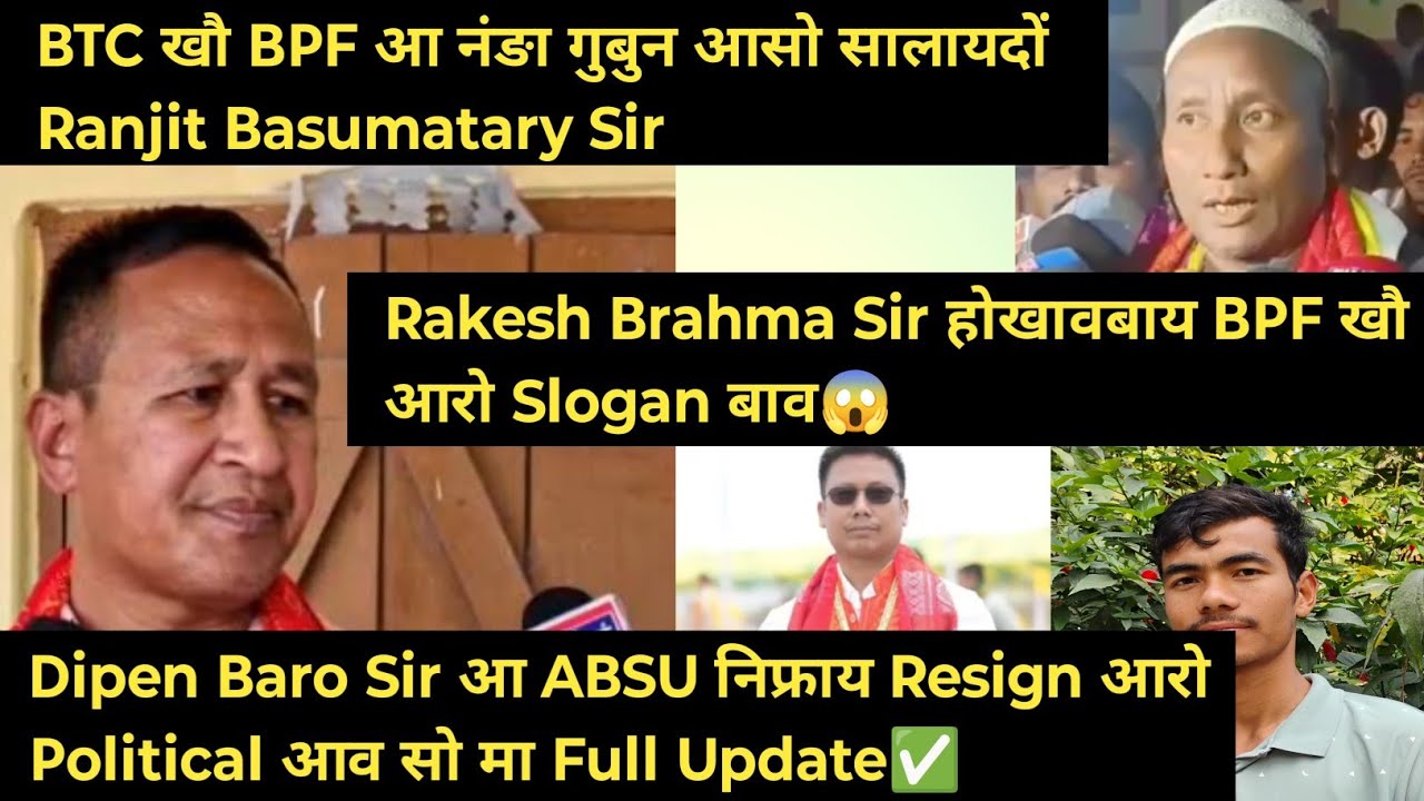 Dipen Baro Sir आ Political आव हाबसिगोन नामा😱//Syndicate आरो Bpf खौ Rakesh Sir सैथो आ Full Update✅