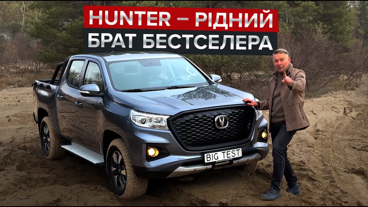 Hunter – дешевший за рідного брата / Однотонний пікап від Changan