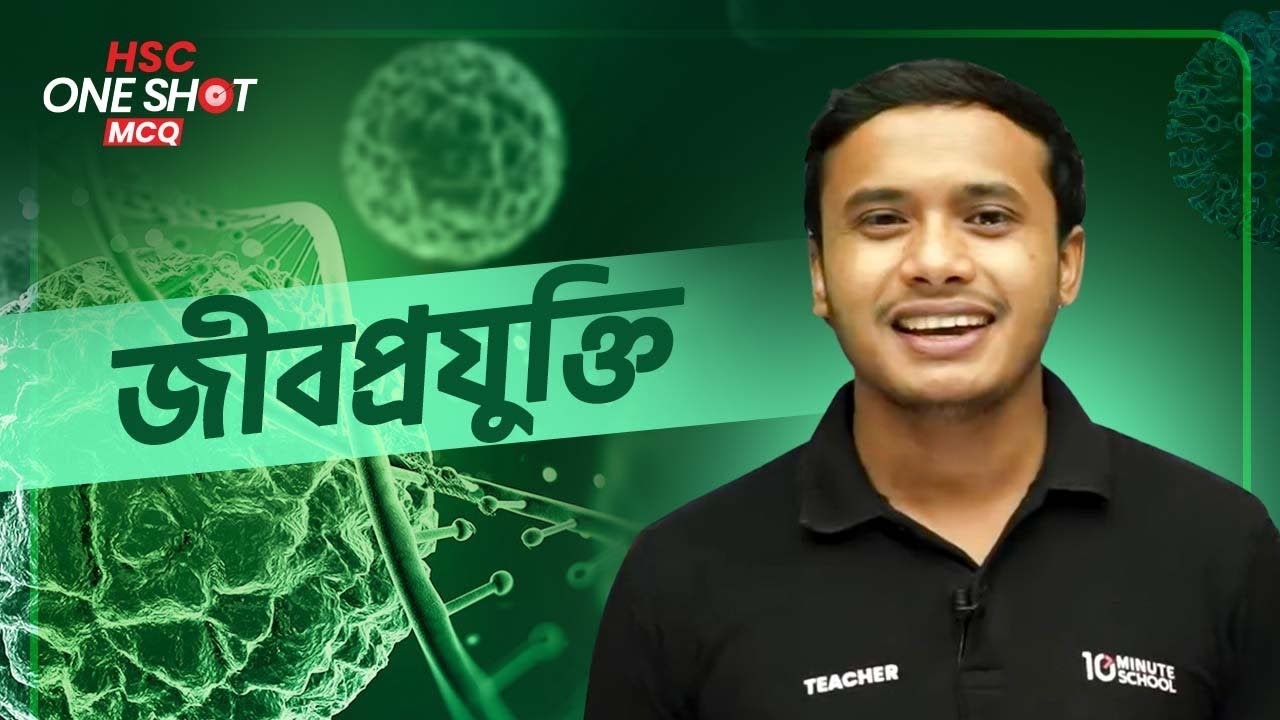 জীবপ্রযুক্তি (Biotechnology) | One Shot MCQ